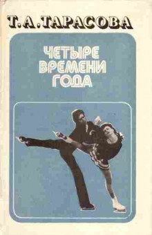 Книга Тарасова Т.А. Четыре времени года, 11-6744, Баград.рф